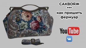 Саквояж Мой метод пришивания фермуара. WERBEVIDEO.