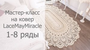 Мастер-класс на овальный ковер Майское чудо 1-8 ряды / Crochet oval rug tutorial MayMiracle Rows 1-8