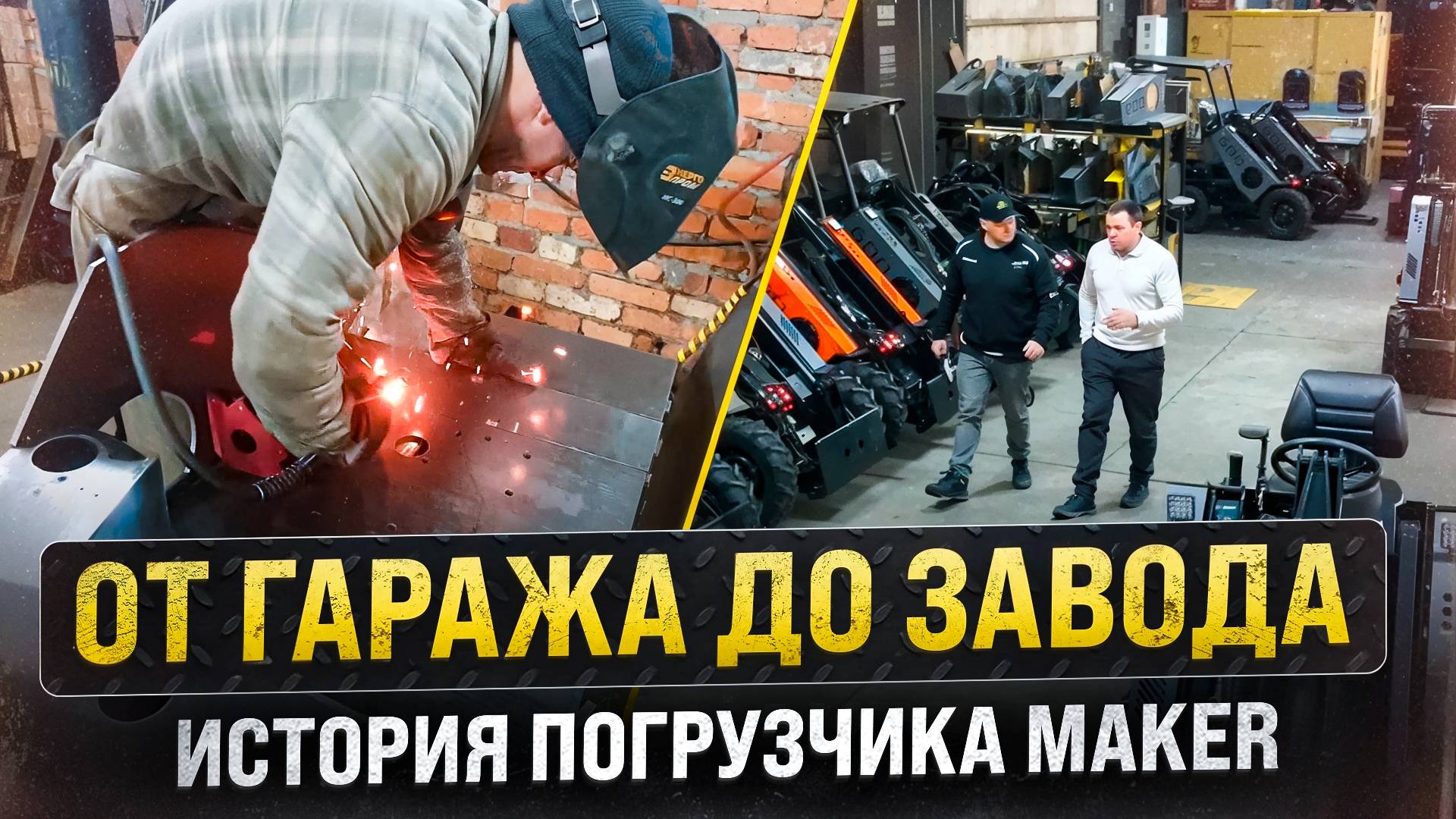 МИНИ-ПОГРУЗЧИК MAKER 600 от Гаража до Завода смотреть онлайн