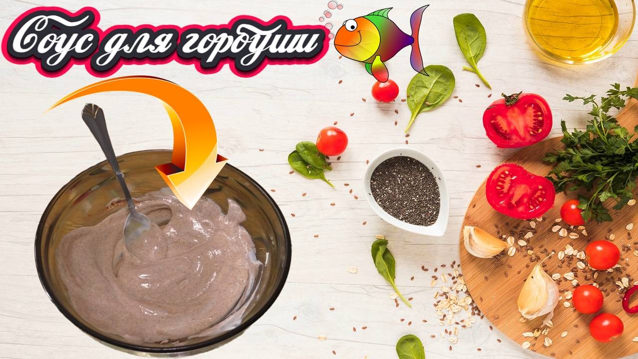 Соус для горбуши - пошаговый рецепт смотреть онлайн
