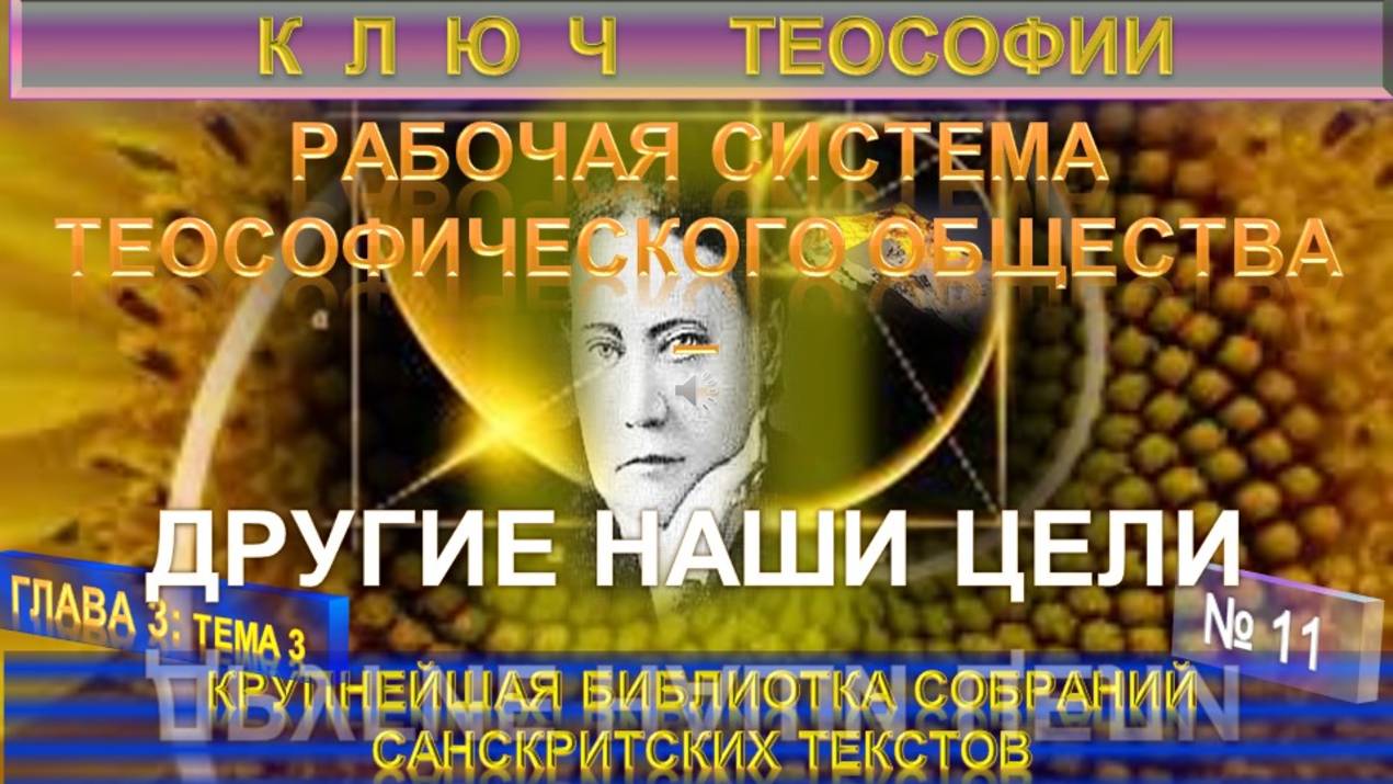 (11) РАБОЧАЯ СИСТЕМА И ЦЕЛИ ТЕОСОФИЧЕСКОГО ОБЩЕСТВА - КЛЮЧ ТЕОСОФИИ  Е.П. Блаватской (1831-1891)