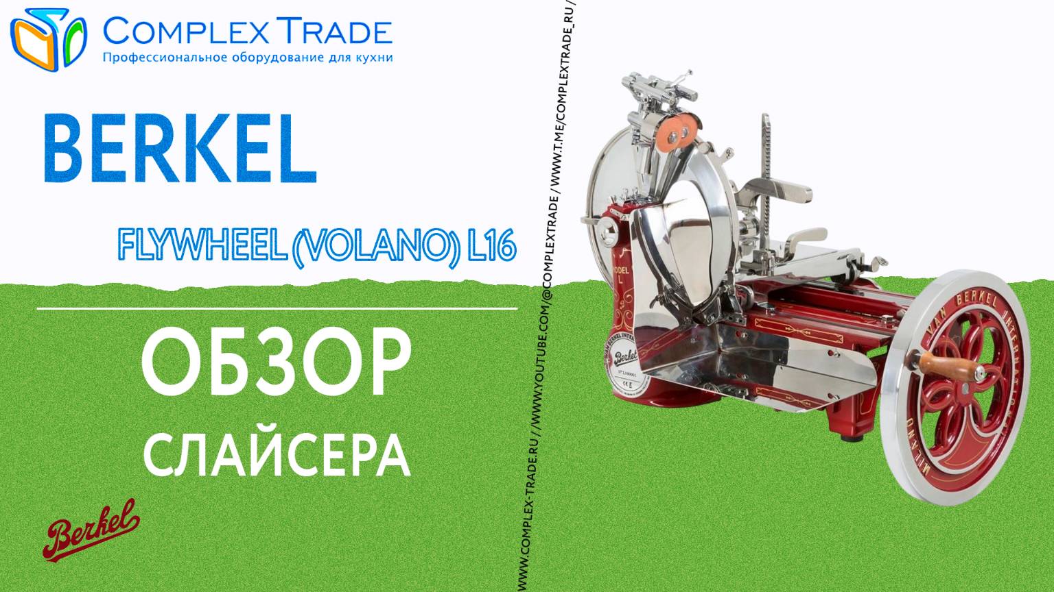 Berkel Flywheel (Volano) L16 - Обзор слайсера