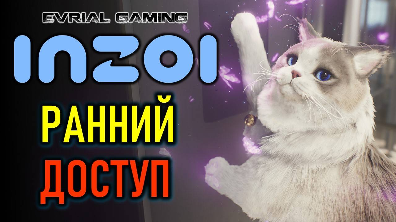 InZOI ранний доступ - геймплей, обзорный стрим инЗОИ
