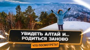 Алтай: край тысячи озер и горных вершин. Места, которые нужно увидеть!