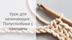 Урок для начинающих: Полустолбики с накидом