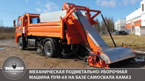 Подметально-уборочная машина ПУМ-6Х