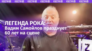 Вадим Самойлов отмечает 60-летие: юбилейные концерты в Москве и Петербурге