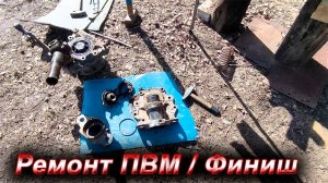 Ремонт ПВМ Т-40АМ/ Цена вопроса/ Финальная часть