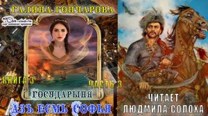 03.03 Галина Гончарова «Азъ есмь Софья» (книга 3) «Государыня» (часть 3)