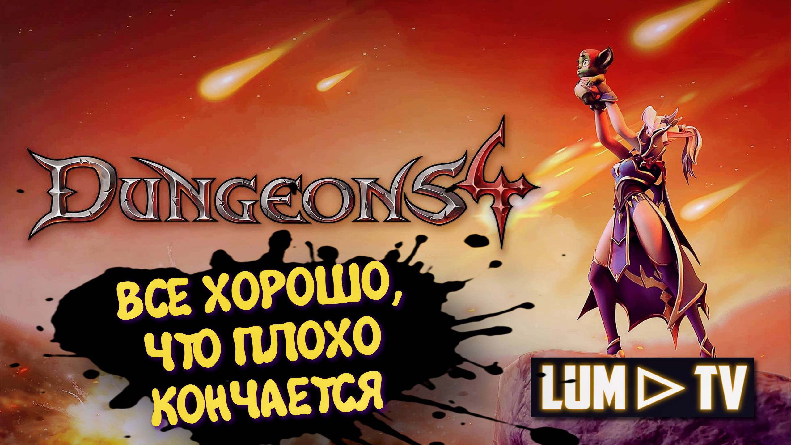 Dungeons 4 Прохождение в 2к ➤ Данжонс 4 Все хорошо, что плохо кончается часть 1 #18