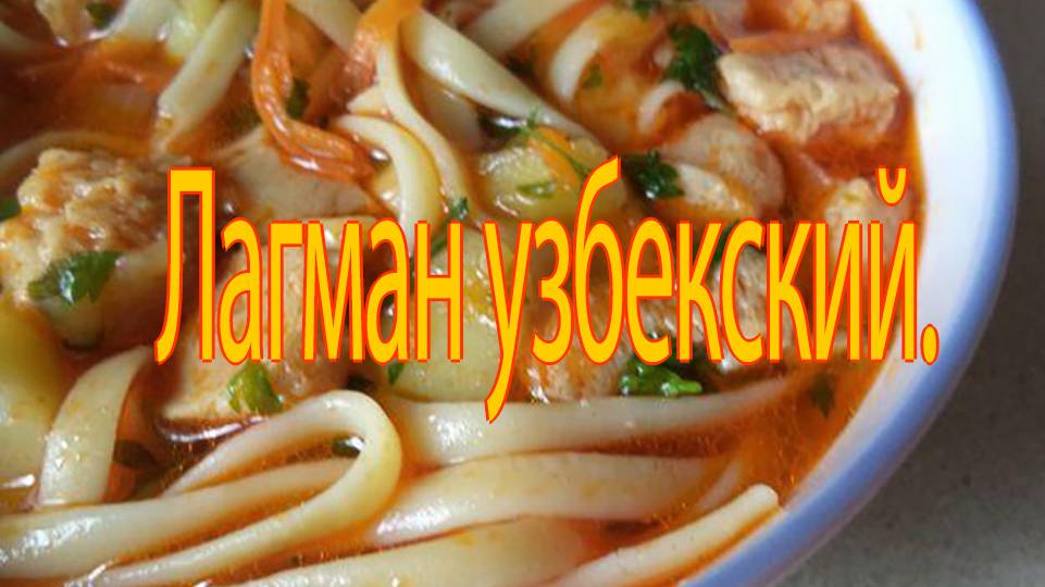 Лагман на обед, на скорую руку. смотреть онлайн