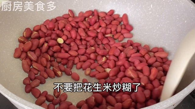 今天才知道，炒花生不能先放油，教你正確做法，又香又脆不回軟，【廚房美食多】，#炒花生料理，#炒花生食譜，#家常菜，#美食，#炒花生米怎麼又酥又脆，#炒花生米如何炒得又香又脆，#炒花生米怎麼炒才脆香