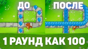 1 РАУНД КАК 100! | Миллион шаров за 1 раунд | Bloons TD 6 с модами | Блунс ТД 6