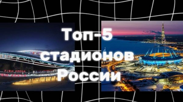Топ-5 стадионов в России.