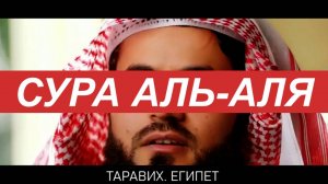 СУРА АЛЬ АЛЯ СЛУШАТЬ КОРАН ПЕРЕД СНОМ И УТРОМ