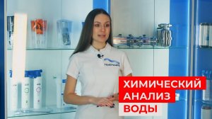 Где сделать и сдать анализ воды из скважины_ Цена, стоимость. Леруа Мерлен. Спб, Москве. Химический