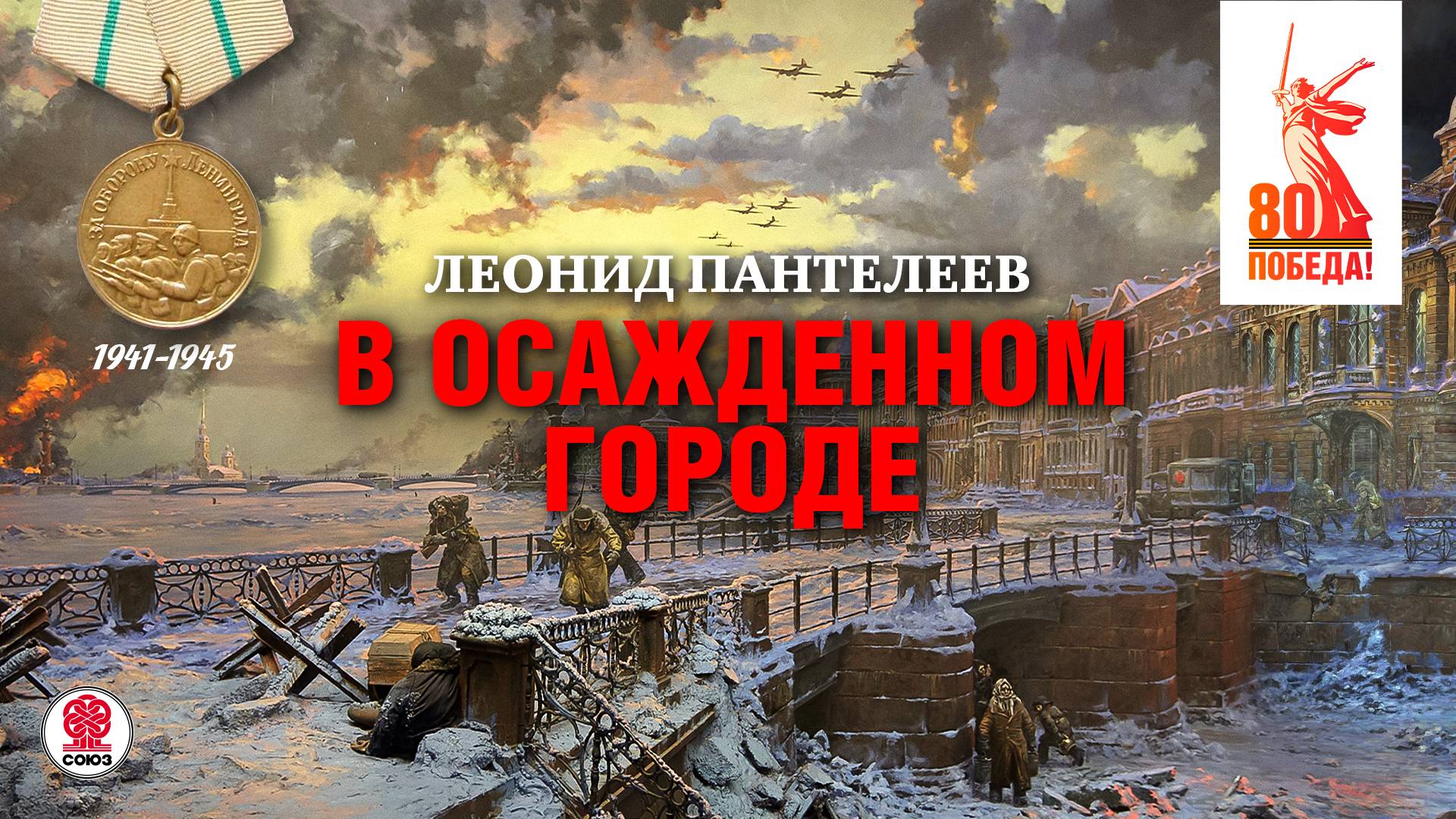 ЛЕОНИД ПАНТЕЛЕЕВ «В ОСАЖДЕННОМ ГОРОДЕ». Аудиокнига. читает Александр Бордуков смотреть онлайн