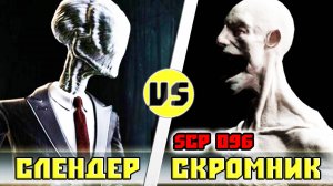 Слендер vs Скромник Scp 096 - Кто кого?