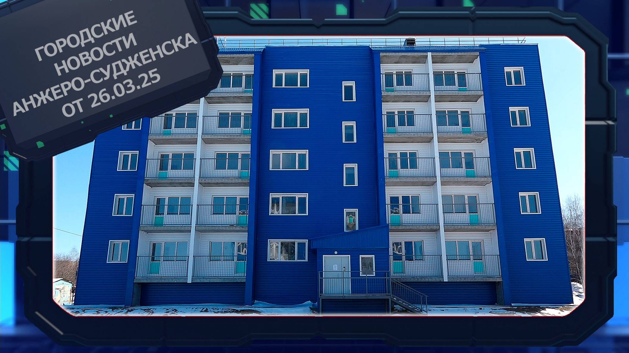 Городские новости Анжеро-Судженска от 26.03.25 смотреть онлайн