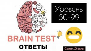Brain Test|| Ответы 50-99 уровень
