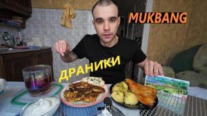 МУКБАНГ ДРАНИКИ / СМЕТАНА / РЫБА - КАМБАЛА С КАРТОШКОЙ / ШОКОЛАД / ОБЖОР / EATING MUKBANG ASMR АСМР