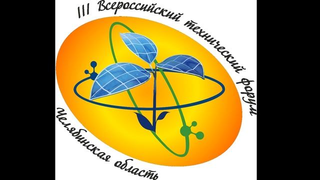 III Всероссийский технический форум смотреть онлайн