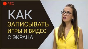 Как записывать игры и видео с экрана