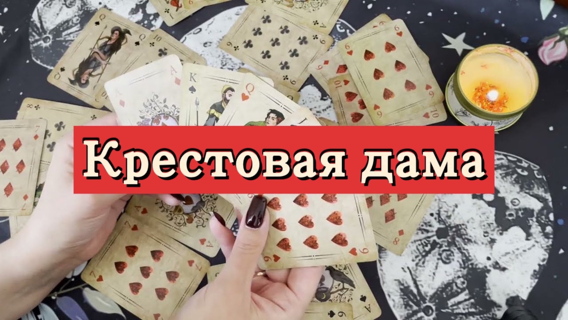 Крестовая дама. Гадание на игральных картах. Онлайн расклад смотреть онлайн