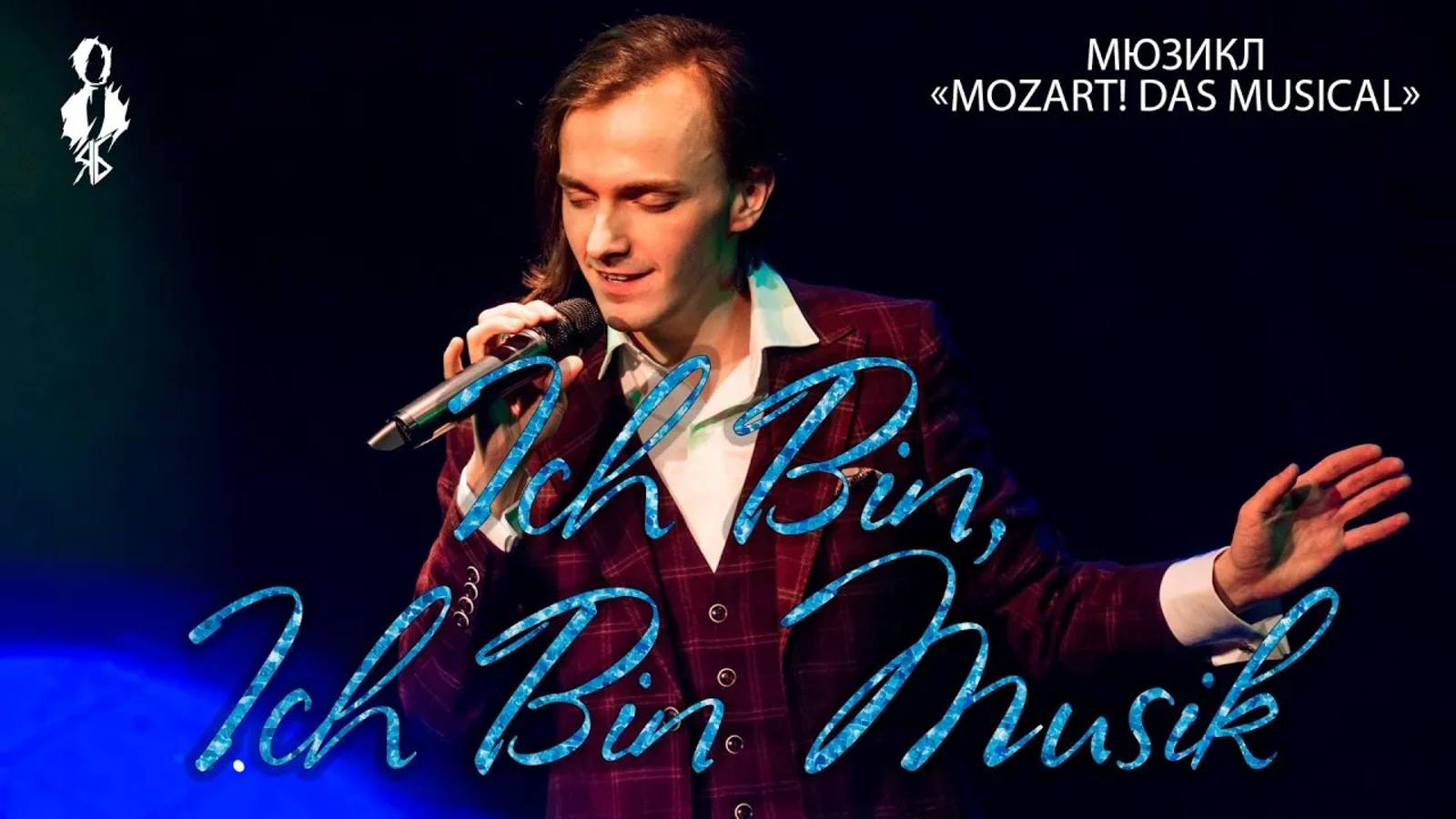 Ярослав Баярунас - Ich Bin, Ich Bin Musik (мюзикл «Mozart! Das Musical»)