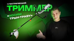 Триммер электрический Electrolite TE 2600| Сборка и обзор