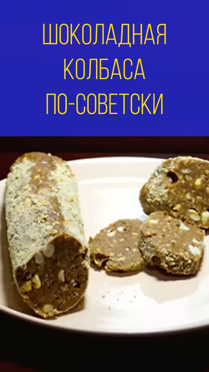 Шоколадная колбаса со сгущёнкой по-советски смотреть онлайн