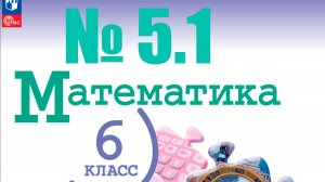 математика 6 класс номер 5.1