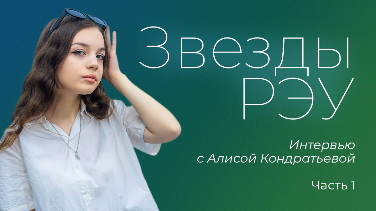 Звезды РЭУ — Алиса Кондратьева. Интервью: Часть 1 смотреть онлайн