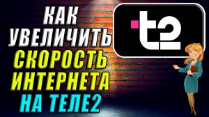 Как увеличить скорость интернета теле2