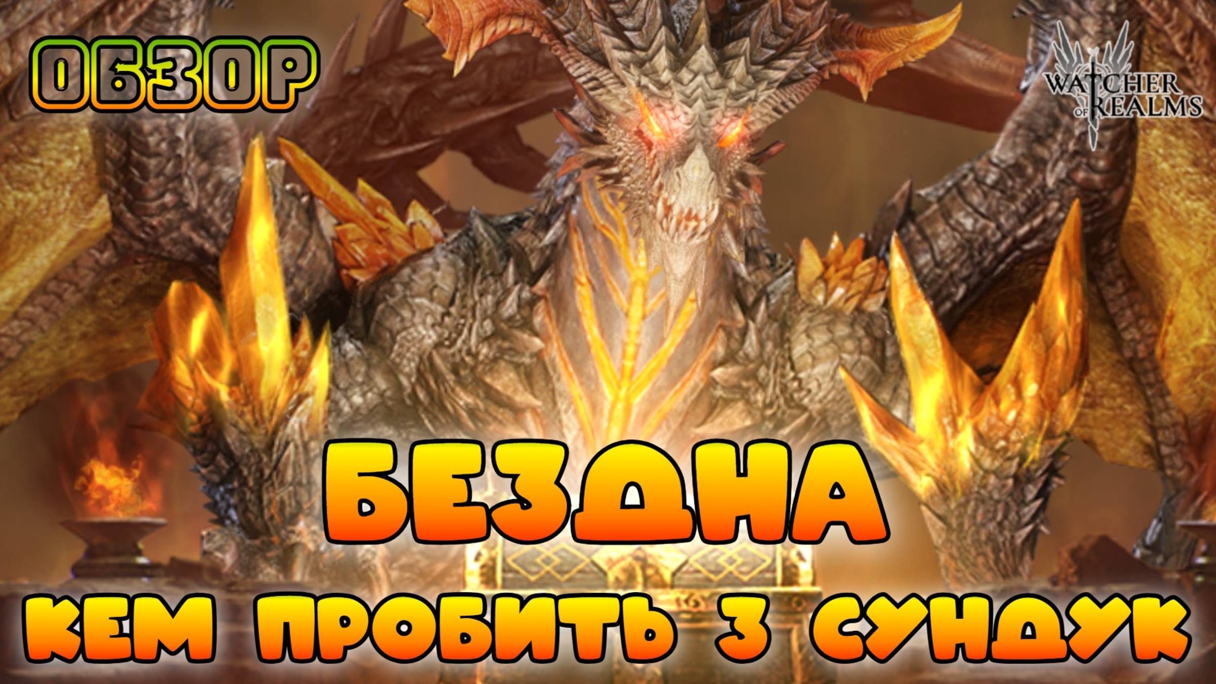 Бездна - как и кем пробить 22к крови || Watcher of Realms || 18+ смотреть онлайн