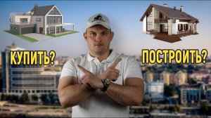 Купить готовый ДОМ или ПОСТРОИТЬ свой?