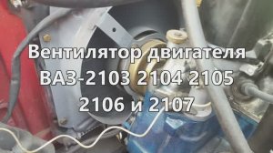 1-6 Вентилятор двигателя ВАЗ 2103 2104 2105 2106 2107