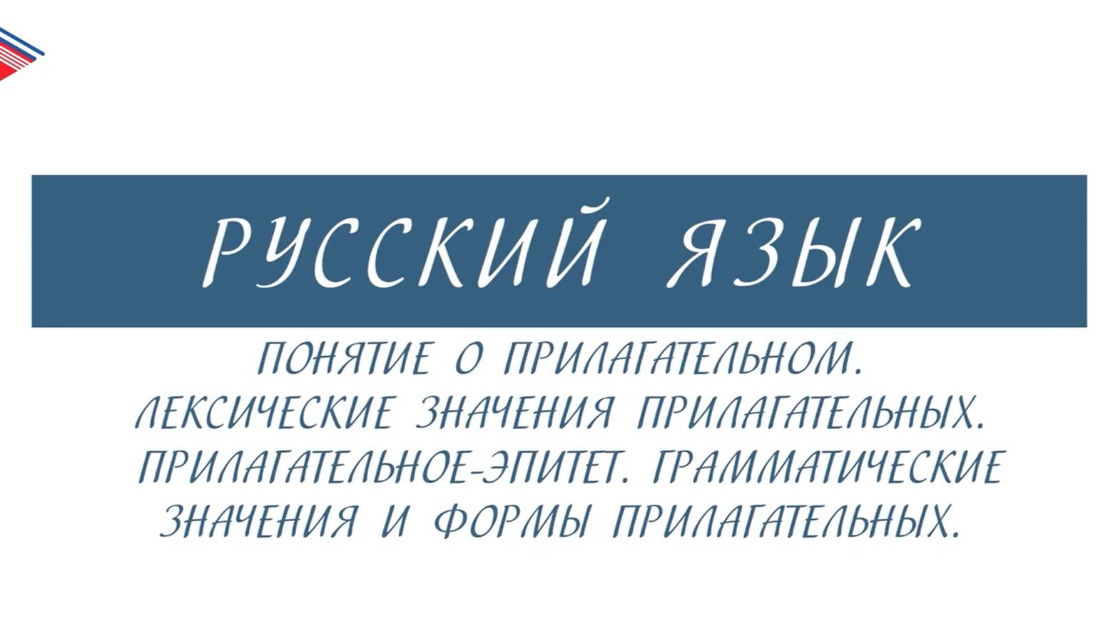 6 класс - Русский язык - Понятие о прилагательном смотреть онлайн