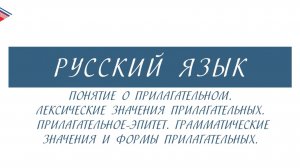 6 класс - Русский язык - Понятие о прилагательном