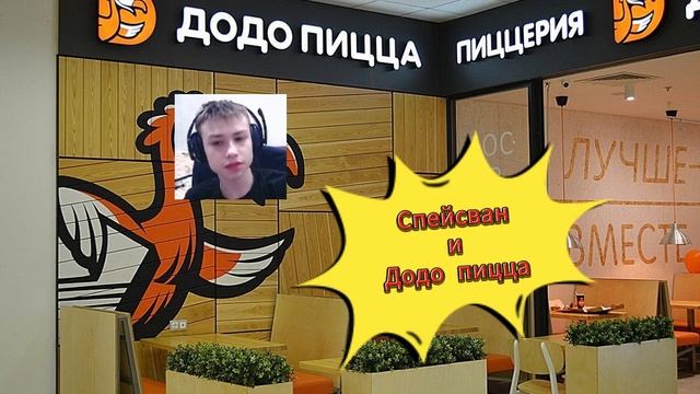 Спейсван и Додо пицца смотреть онлайн