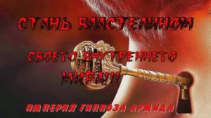 СТАНЬ ВЛАСТЕЛИНОМ СВОЕЙ ЖИЗНИ!