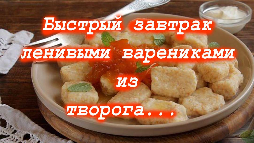 "Ленивые" творожные вареники без муки. смотреть онлайн