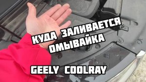 Geely Coolray омывающая жидкость куда заливается.
