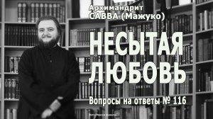 НЕСЫТАЯ ЛЮБОВЬ • Вопросы на ответы № 116
