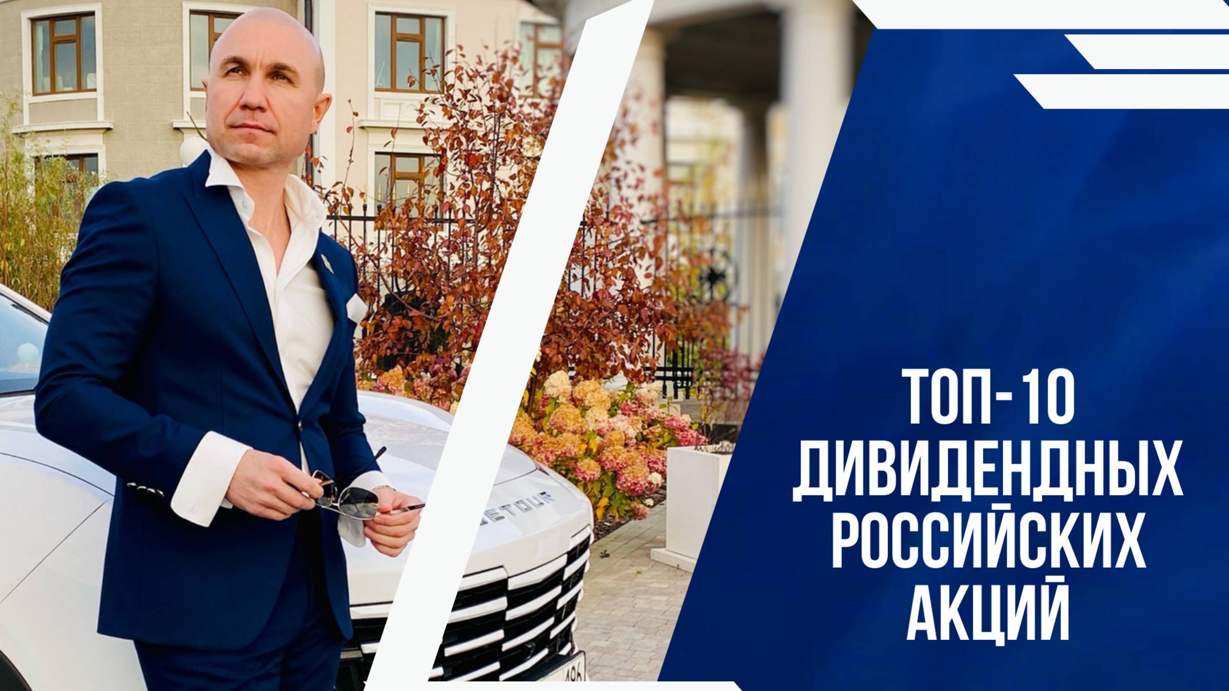 ЗАПОМНИ И СОХРАНИ ТОП-10 ДИВИДЕНДНЫХ РОССИЙСКИХ АКЦИЙ