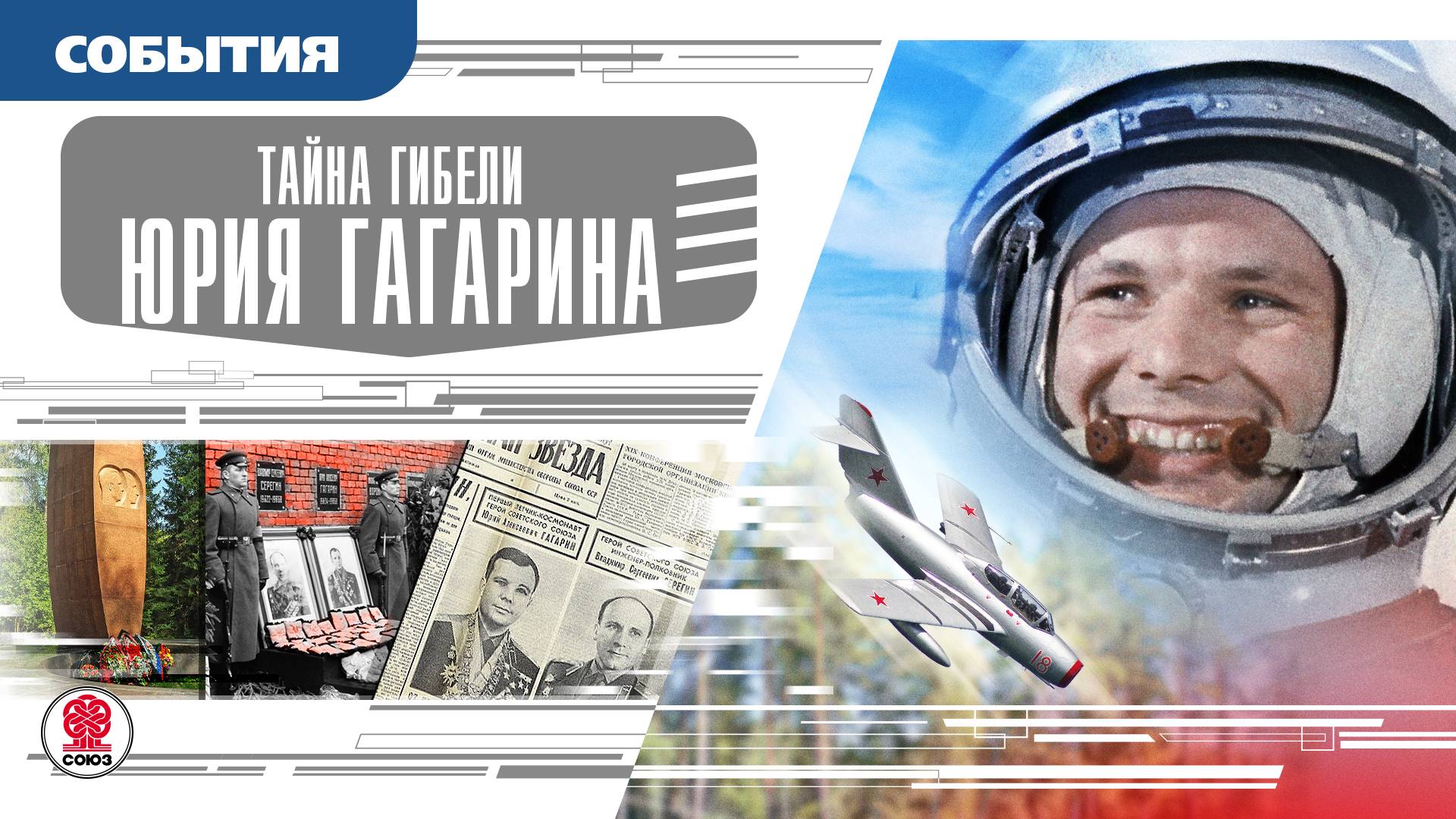 ТАЙНА ГИБЕЛИ ЮРИЯ ГАГАРИНА. Аудиокнига. Время Собрытия Люди!