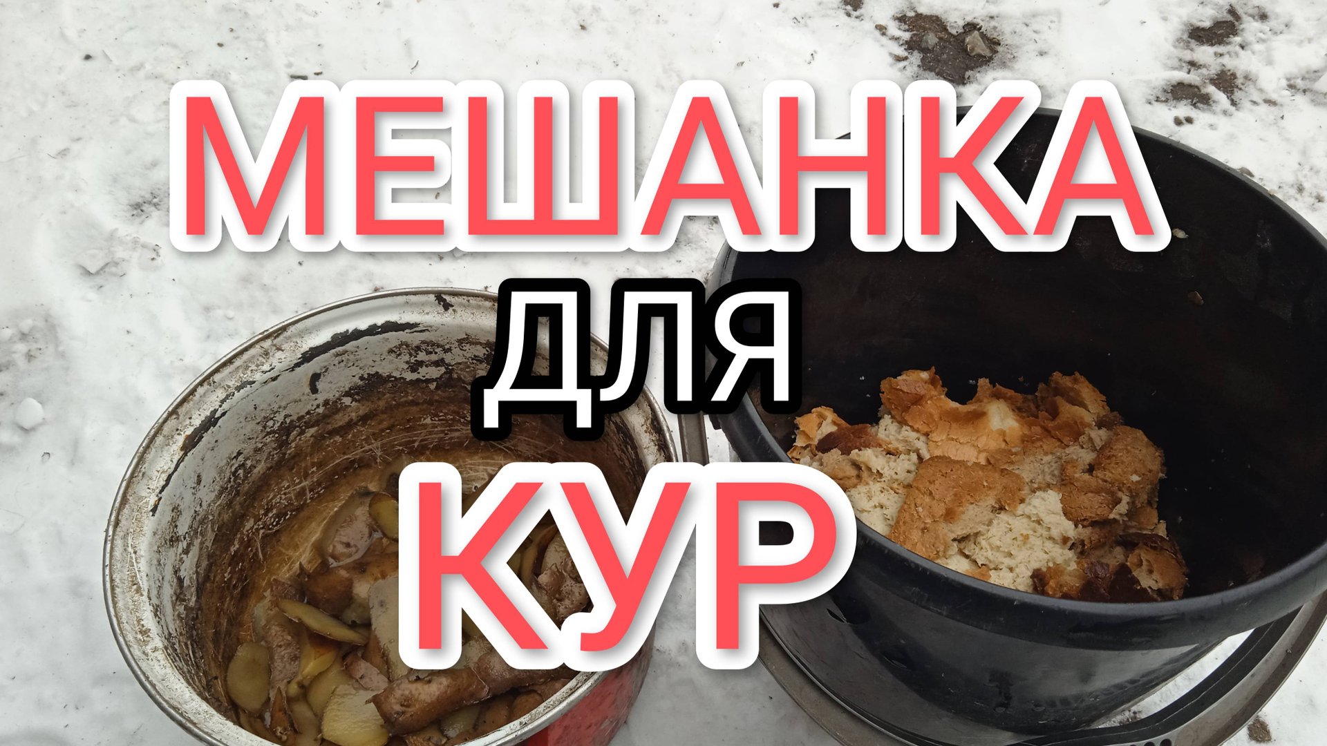Как сделать мешанку для кур-несушек смотреть онлайн