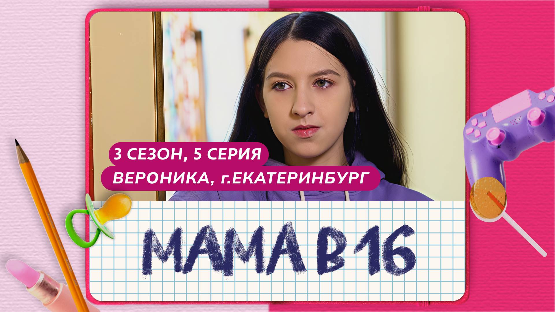 МАМА В 16 | 3 СЕЗОН, 5 ВЫПУСК | ВЕРОНИКА, ЕКАТЕРИНБУРГ смотреть онлайн