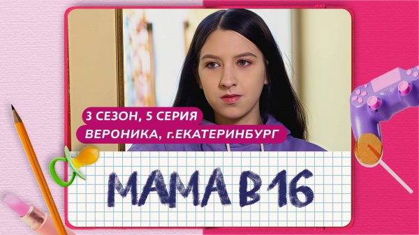 МАМА В 16 | 3 СЕЗОН, 5 ВЫПУСК | ВЕРОНИКА, ЕКАТЕРИНБУРГ