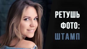 Быстрая ретушь фотографий при помощи штампа